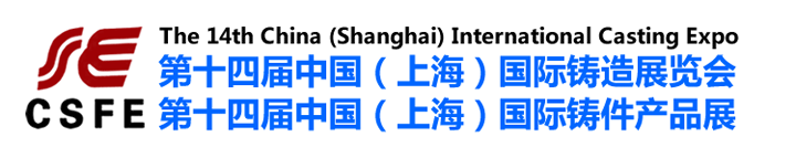 第十四屆中國(上海)國際鑄造展覽會