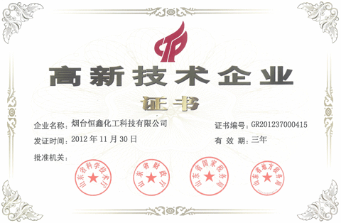 煙臺(tái)恒鑫化工榮獲
